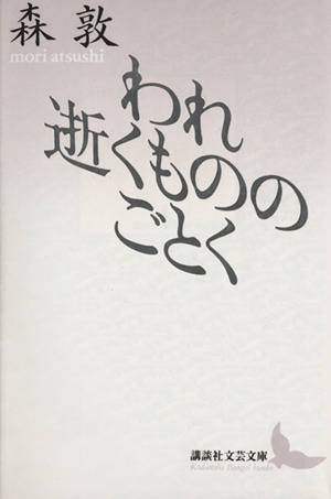 われ逝くもののごとく 講談社文芸文庫 新品本・書籍 | ブックオフ公式