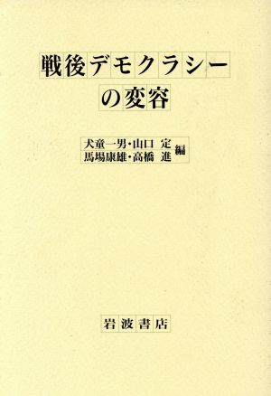 戦後デモクラシーの変容