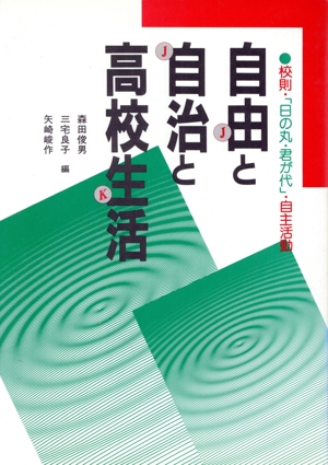 自由と自治と高校生活 校則・「日の丸・君が代」・自主活動