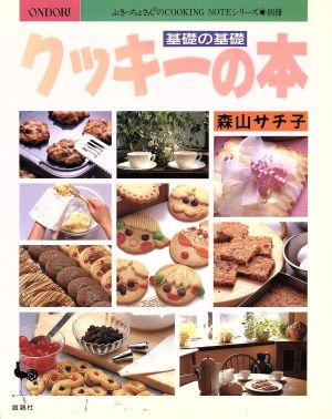 クッキーの本 基礎の基礎 ぶきっちょさんのCOOKING NOTEシリーズ・別冊