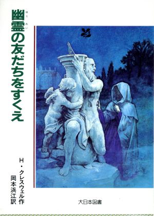 幽霊の友だちをすくえジュニア・ライブラリー