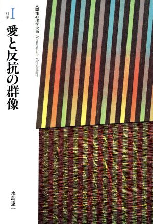 愛と反抗の群像 人間性心理学大系別巻 1