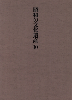 建築 昭和の文化遺産第10巻