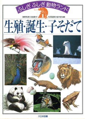 生殖・誕生・子そだて ふしぎふしぎ動物ランド1