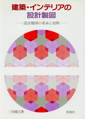 建築・インテリアの設計製図 設計製図の基本と実例