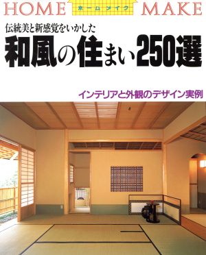 伝統美と新感覚をいかした和風の住まい250選 ホームメイク