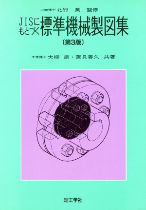 JISにもとづく標準機械製図集