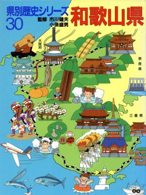 和歌山県 県別歴史シリーズ30