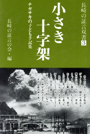 小さき十字架 ナガサキの子ども手記集 長崎の証言双書3