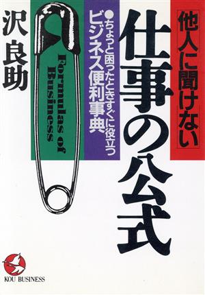 他人に聞けない仕事の公式 ちょっと困ったときすぐに役立つビジネス便利事典 KOU BUSINESS