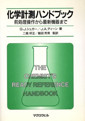 化学計測ハンドブック 前処理操作から最新機器まで