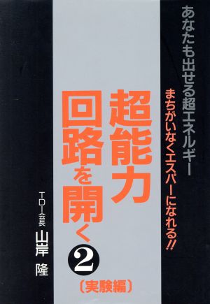 超能力回路を開く(2実験編) あなたも出せる超エネルギー  