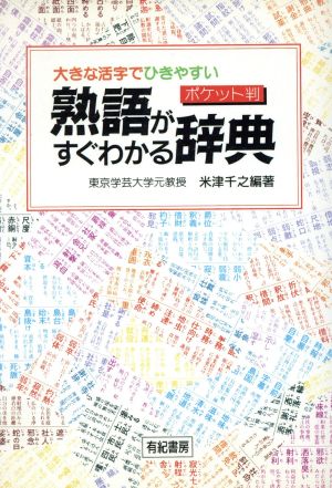 ポケット判 熟語がすぐわかる辞典大きな活字でひきやすい