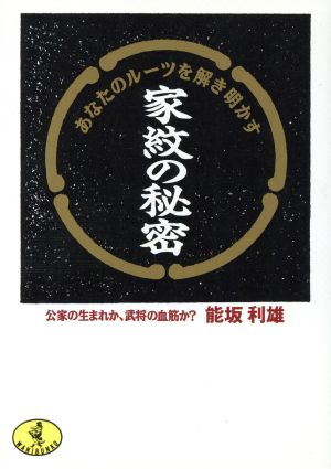 家紋の秘密 あなたのルーツを解き明かす 公家の生まれか、武将の血筋か？ ワニ文庫