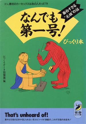 なんでも第一号！びっくり本 面白すぎる“元祖