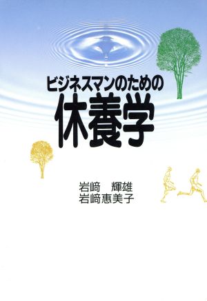 ビジネスマンのための休養学