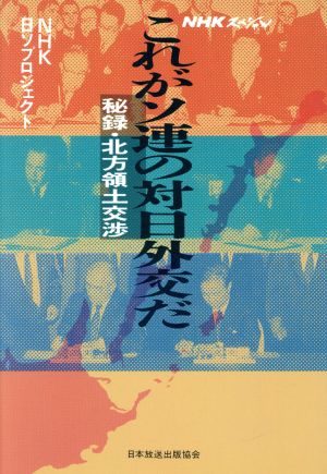 NHKスペシャル これがソ連の対日外交だ 秘録・北方領土交渉