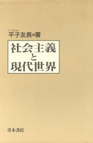 社会主義と現代世界