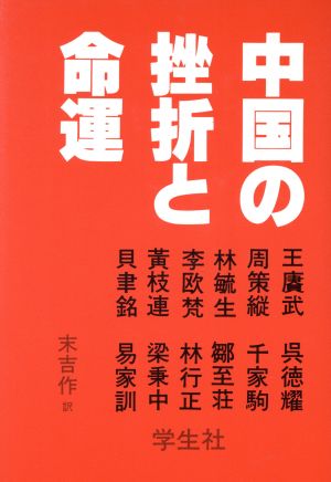 中国の挫折と命運