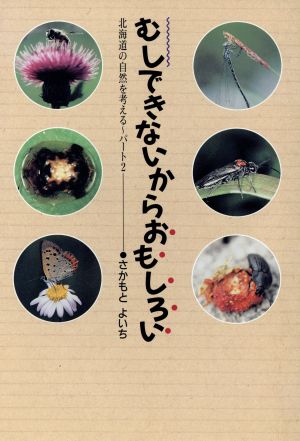 むしできないからおもしろい 北海道の自然を考えるパート2