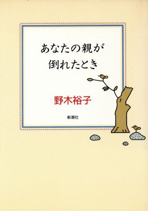 あなたの親が倒れたとき