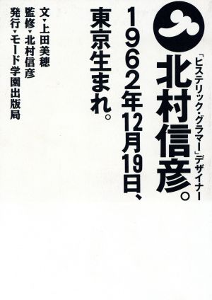 北村信彦。1962年12月19日、東京生まれ。