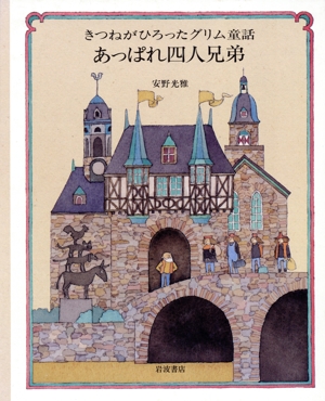 あっぱれ四人兄弟 きつねがひろったグリム童話2