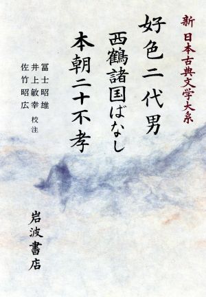 好色二代男・西鶴諸国ばなし新日本古典文学大系76