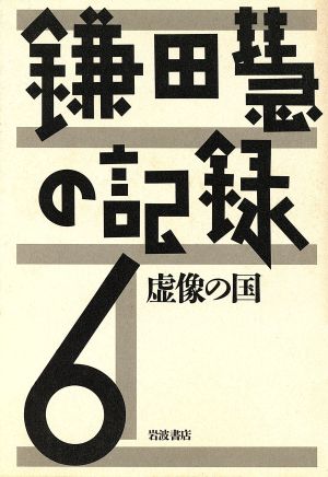 虚像の国 鎌田慧の記録6