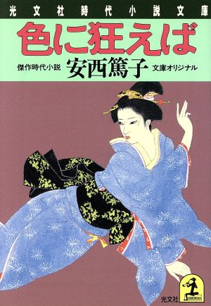 色に狂えば 光文社時代小説文庫