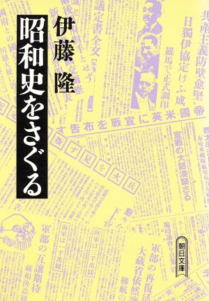 昭和史をさぐる 朝日文庫