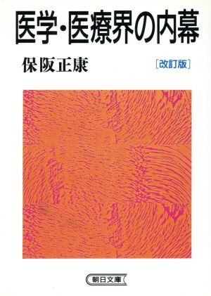 医学・医療界の内幕 朝日文庫