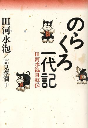 のらくろ一代記 田河水泡自叙伝