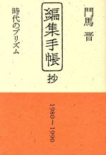 「編集手帳」抄 時代のプリズム 1980～1990