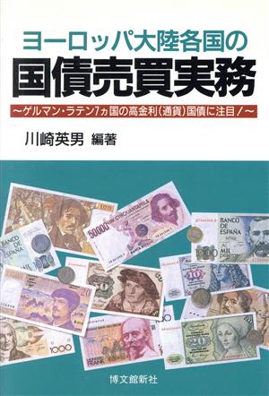 ヨーロッパ大陸各国の国債売買実務 ゲルマン・ラテン7ヵ国の高金利(通貨)国債に注目！