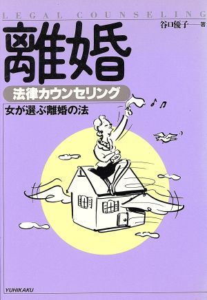 離婚 法律カウンセリング 女が選ぶ離婚の法 法律カウンセリングシリーズ