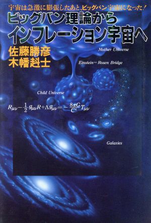 ビッグバン理論からインフレーション宇宙へ 宇宙は急激に膨張したあと、ビッグバン宇宙になった！