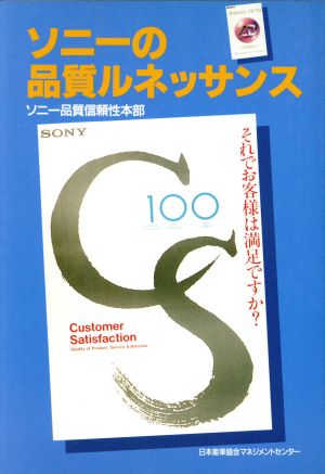 ソニーの品質ルネッサンス それでお客様は満足ですか？