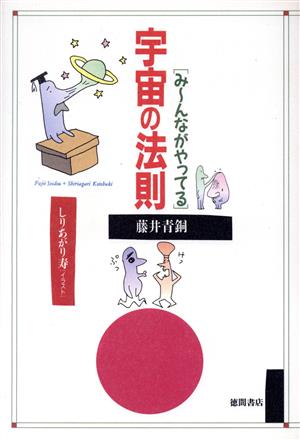 「み～んながやってる」宇宙の法則