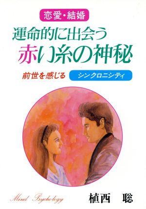 恋愛・結婚 運命的に出会う赤い糸の神秘 前世を感じるシンクロニシティ ウィーグルブックス