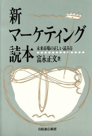 新 マーケティング読本 未来市場の正しい読み方