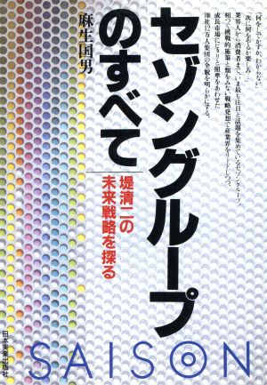 セゾングループのすべて 堤清二の未来戦略を探る