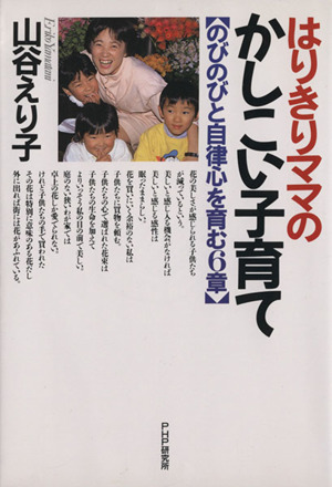 はりきりママのかしこい子育て のびのびと自律心を育む6章