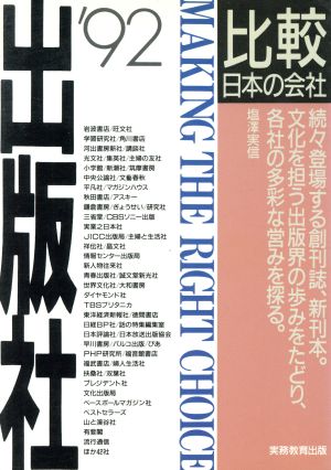 出版社('92年度版)比較 日本の会社