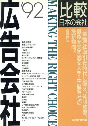 広告会社('92年度版) 比較 日本の会社