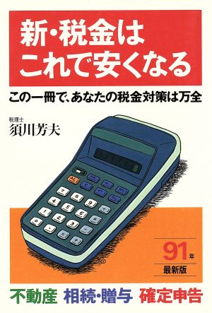 新・税金はこれで安くなる(91年最新版) この一冊で、あなたの税金対策は万全