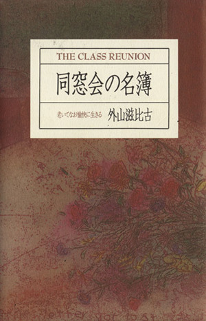 同窓会の名簿 老いてなお愉快に生きる