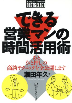 できる営業マンの時間活用術 あとひと押しの商談テクニックを全公開します ベストセレクト