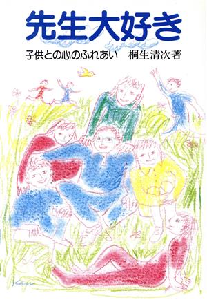 先生大好き 子供との心のふれあい