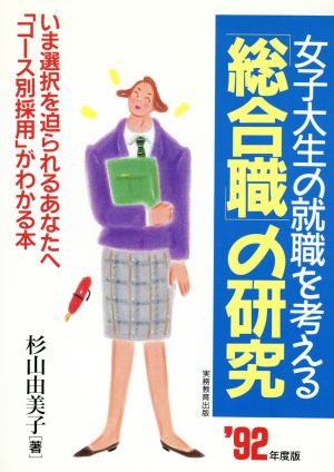 「総合職」の研究('92年度版) 女子大生の就職を考える 就職バックアップシリーズ